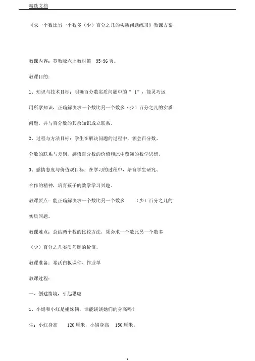 苏教小学数学六年级上册《六百分数8、求一个数比另一个数多(少)百分之几实际问题练习》2