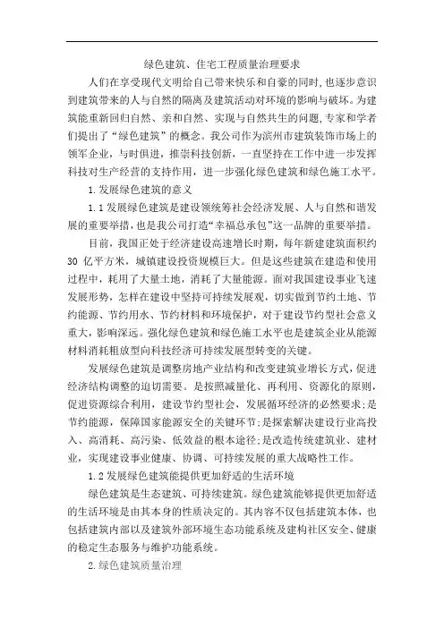 绿色建筑设计、住宅工程质量治理要求.doc