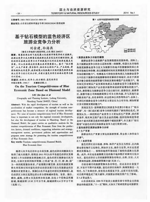 基于钻石模型的蓝色经济区旅游业竞争力分析