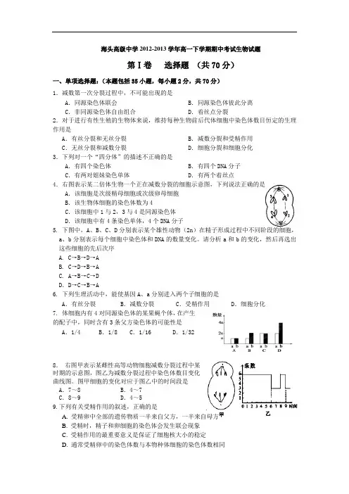 海头高级中学2012-2013学年高一下学期期中考试生物试题及答案试题