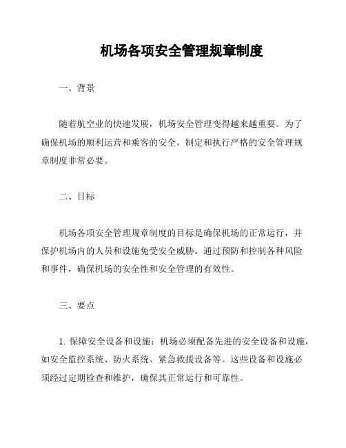 机场各项安全管理规章制度