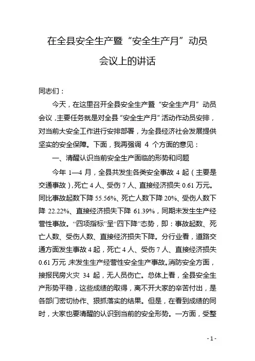 在全县安全生产暨安全生产月动员会议上的讲话