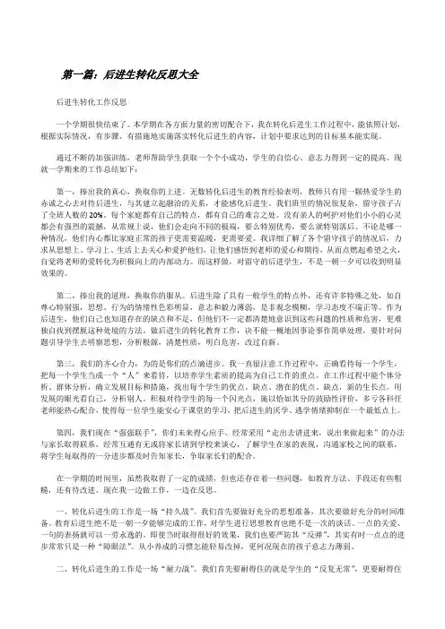 后进生转化反思大全[修改版]
