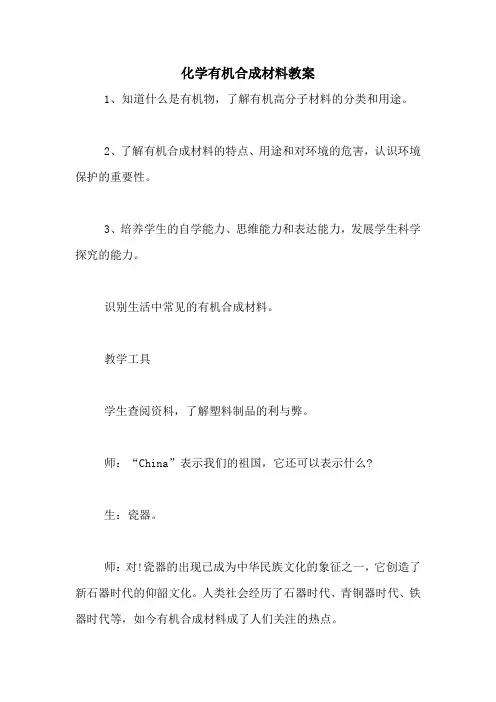 化学有机合成材料教案