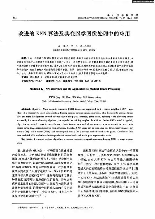 改进的KNN算法及其在医学图像处理中的应用