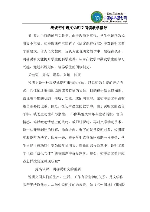 初中语文说明文阅读教学指导