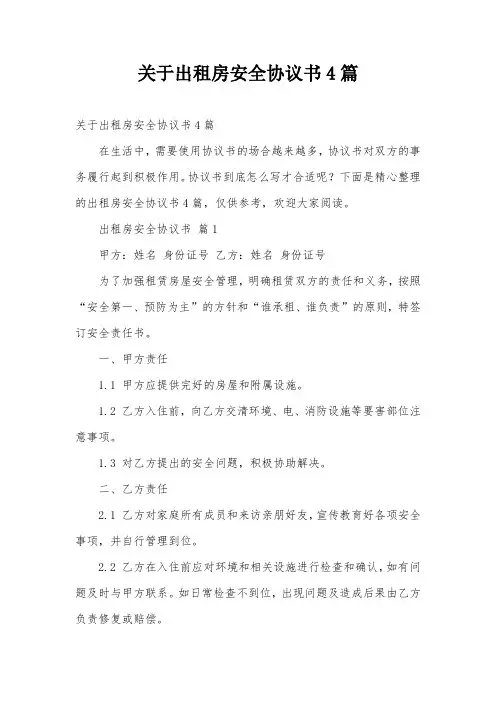 关于出租房安全协议书4篇