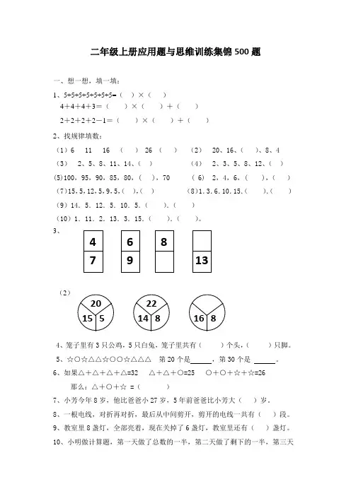 二年级数学上册应用题与思维训练集锦500题