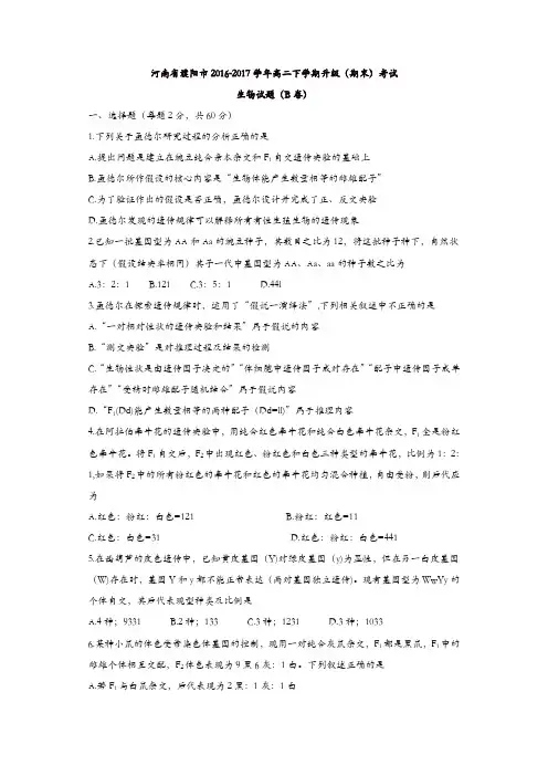 河南省濮阳市2016-2017学年高二下学期升级(期末)考试生物(B卷)试题-含答案
