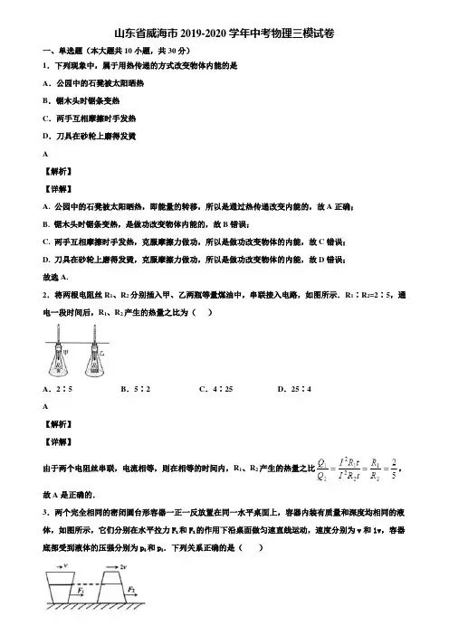 山东省威海市2019-2020学年中考物理三模试卷含解析