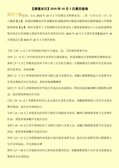 【黄道吉日】2018年10月5日黄历查询