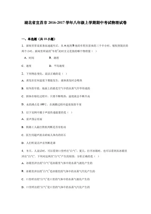 湖北省宜昌市2016-2017学年八年级上学期期中考试物理试卷