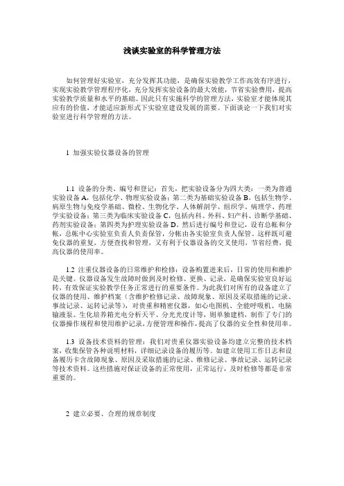 浅谈实验室的科学管理方法