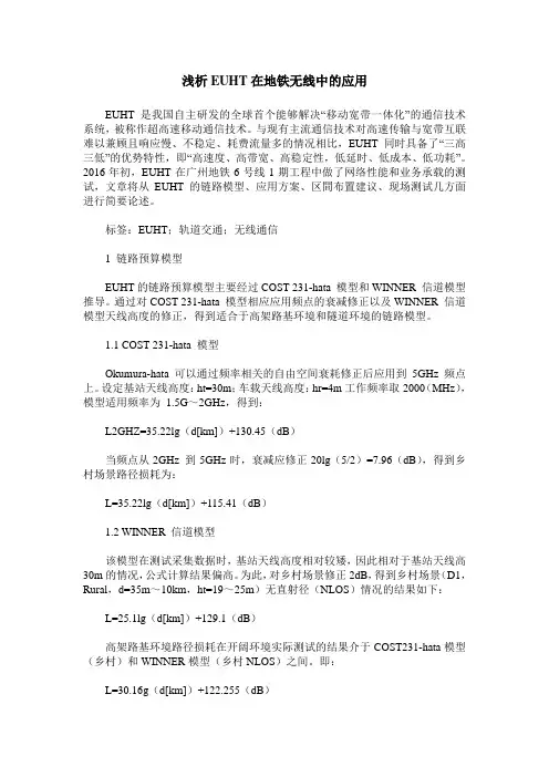 浅析EUHT在地铁无线中的应用
