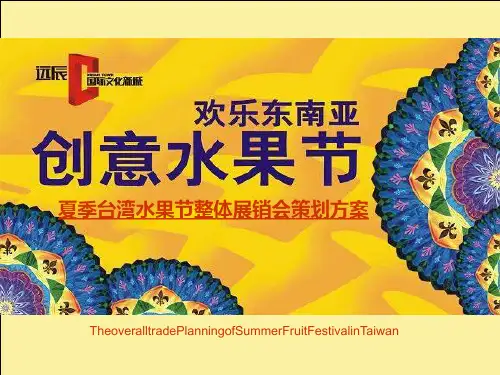 夏季台湾缤纷水果节整体展销会策划方案(PPT59张)