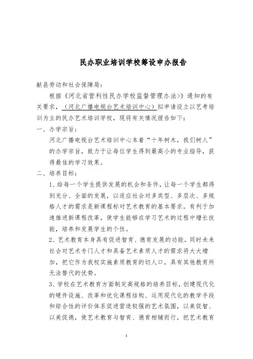 民办职业培训学校筹设申办报告