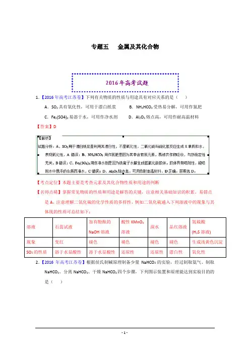 2016年高考化学真题分类汇编 专题05  金属及其化合物 Word版含解析