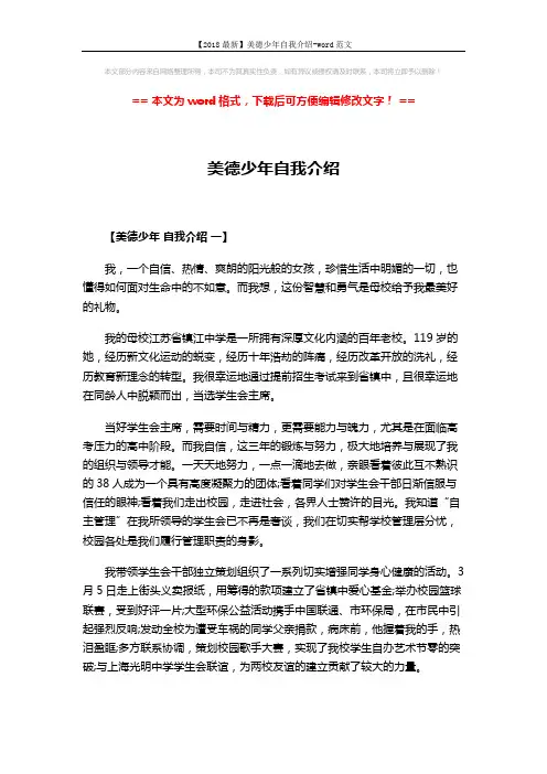 【2018最新】美德少年自我介绍-word范文 (3页)
