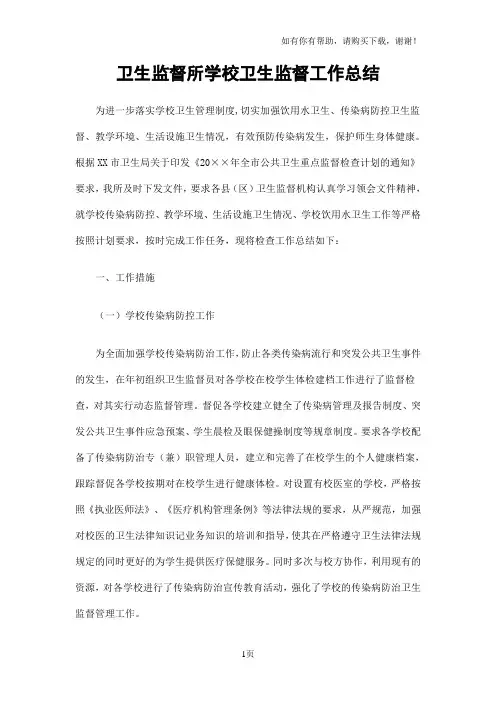 卫生监督所学校卫生监督工作总结