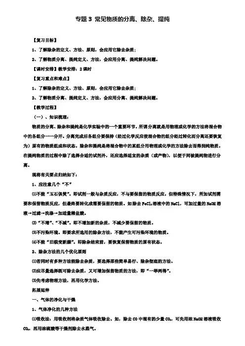 中考化学二轮复习突破专题3常见物质的分离、除杂、提纯教案