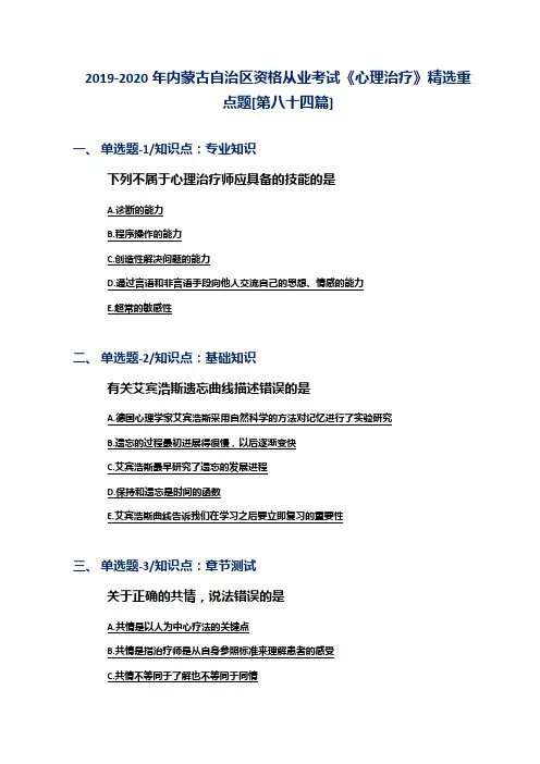 2019-2020年内蒙古自治区资格从业考试《心理治疗》精选重点题[第八十四篇]