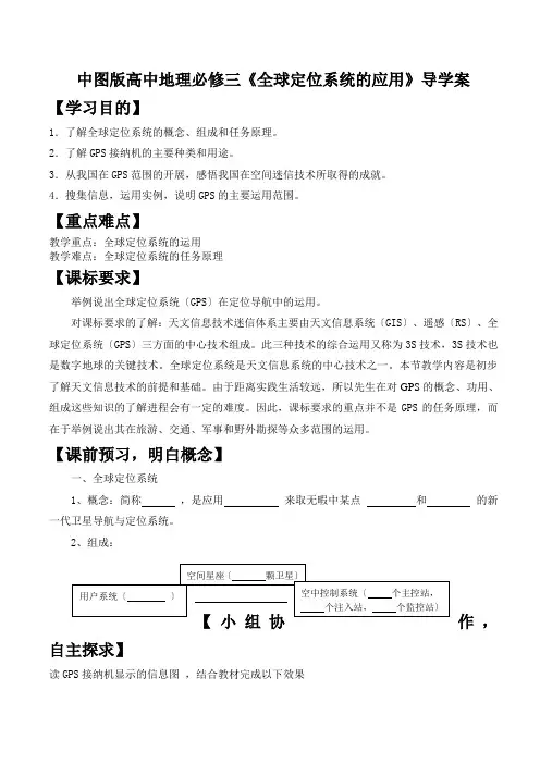 中图版高中地理必修三《全球定位系统的应用》导学案