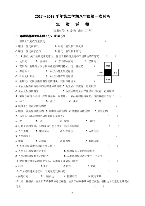 【试卷】2017～2018学年第二学期八年级第一次月考生物试卷及答案