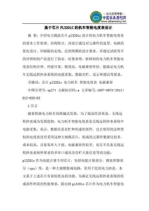 基于芯片PL3201C的机车智能电度表设计