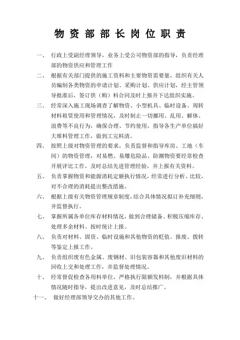 物资部部长岗位职责