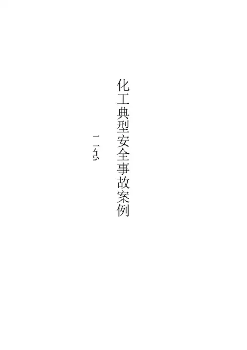 化工安全事故案例汇总