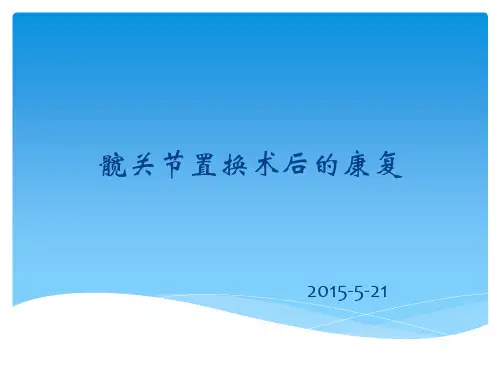 人工髋关节置换术后的康复