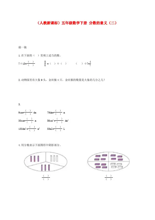 五年级数学下册 分数的意义(二)一课一练(无答案) 人教新课标版