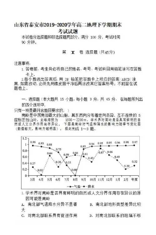 山东省泰安市2019-2020学年高二地理下学期期末考试试题【含答案】