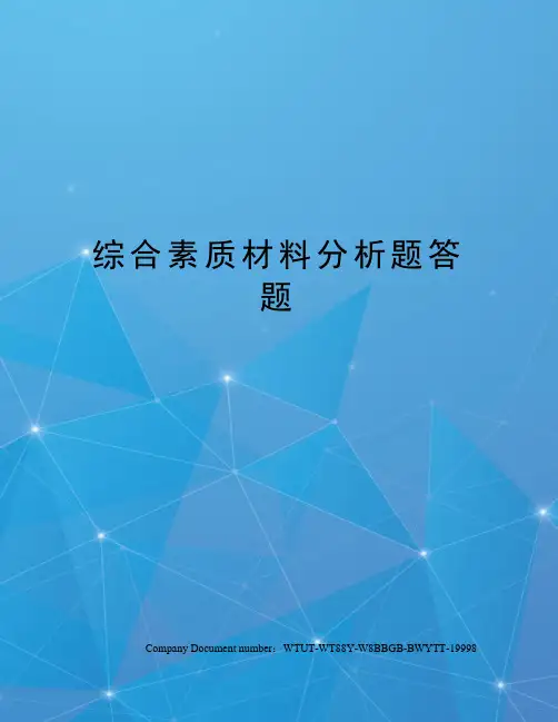 综合素质材料分析题答题