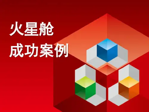 火星高科成功案例