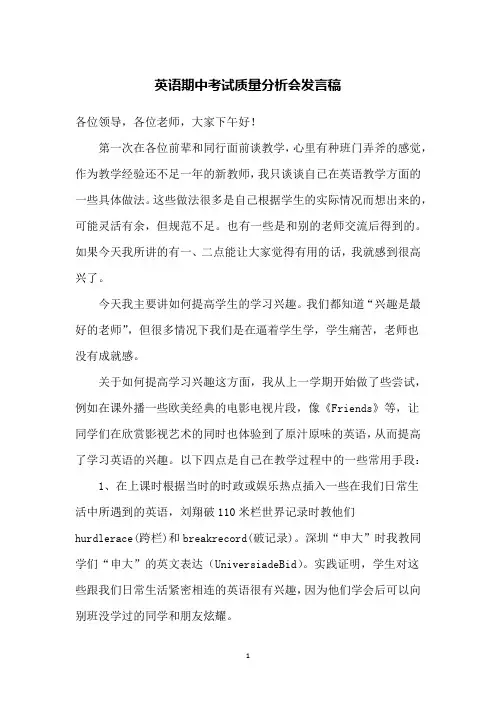 英语期中考试质量分析会发言稿