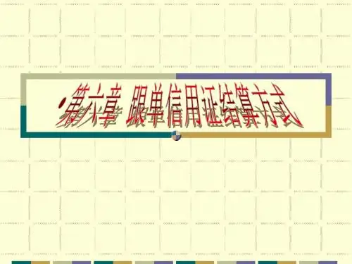 6第六章跟单信用证结算方式详解