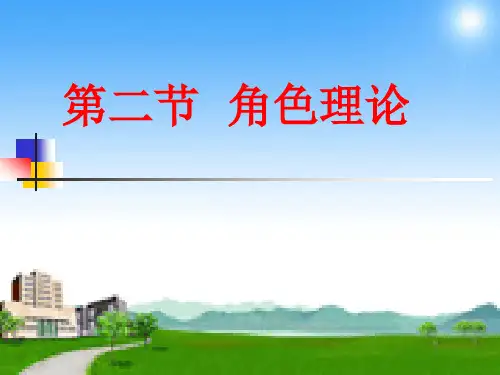 《人际沟通》第二章第二节  角色理论