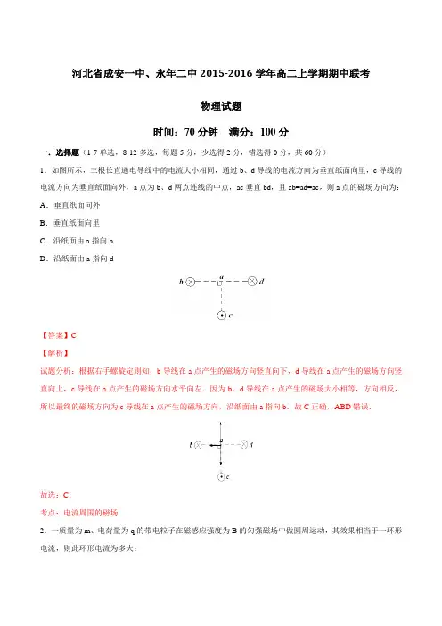 河北省成安一中、永年二中2015-2016学年高二上学期期中联考物理试题解析(解析版)