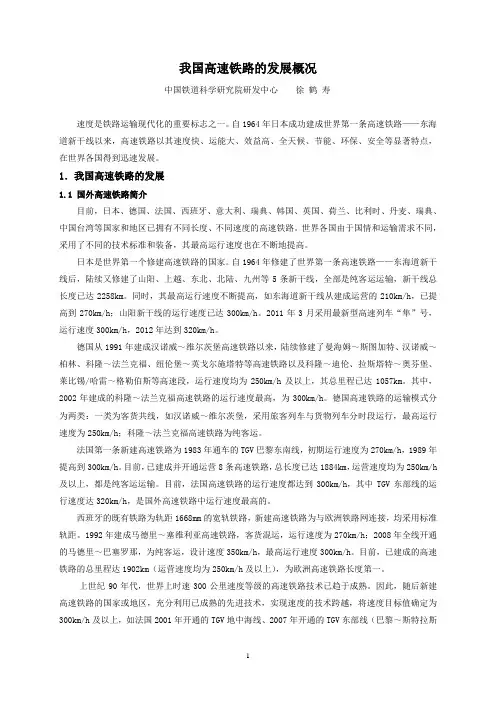 我国高速铁路发展概况