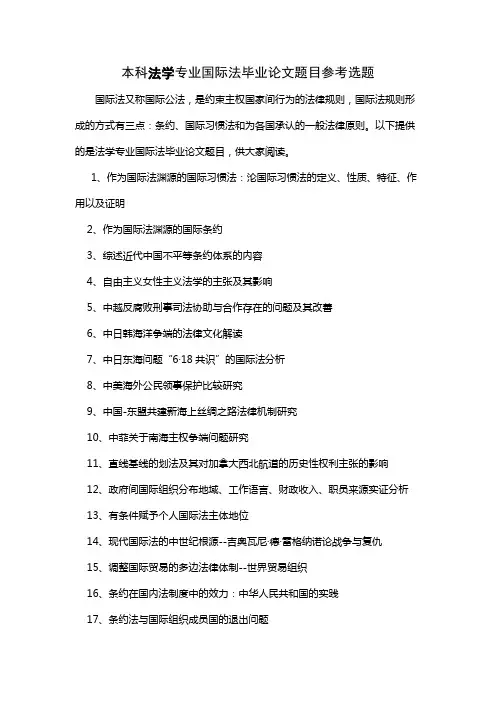 100个本科法学专业国际法毕业论文题目参考选题