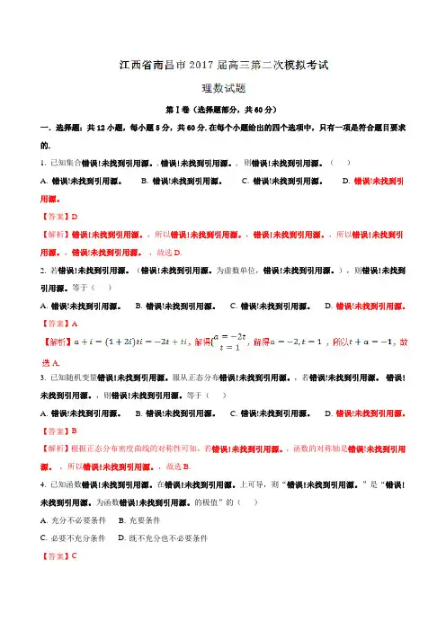 【全国市级联考】江西省南昌市2017届高三第二次模拟考试理数(解析版)