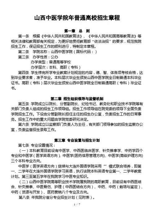 山西中医学院普通高校招生章程