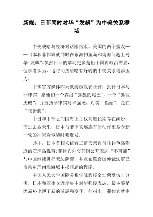 新媒：日菲同时对华“发飙”为中美关系添堵