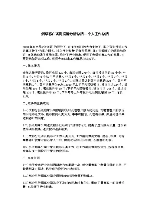 烟草客户咨询投诉分析总结—个人工作总结.doc