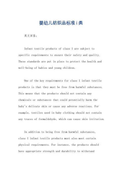 婴幼儿纺织品标准i类