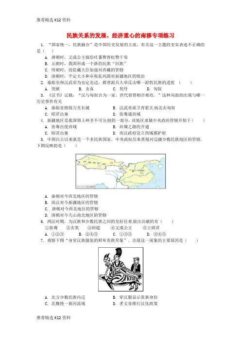 【推荐精选】2018年中考历史专题复习 民族关系的发展、经济重心的南移课后练习 岳麓版