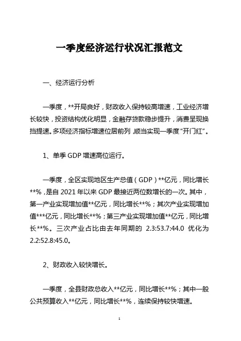 一季度经济运行情况汇报范文