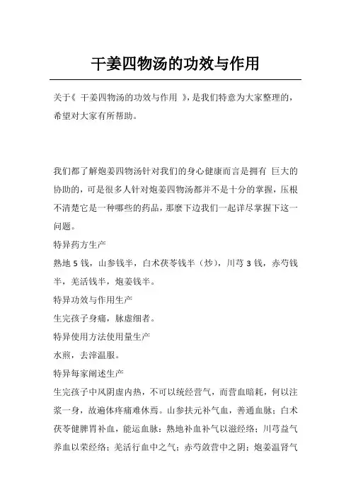 干姜四物汤的功效与作用