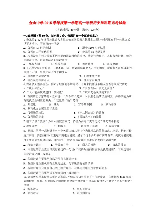 上海市金山中学2015_2016学年高一历史上学期期末考试试题